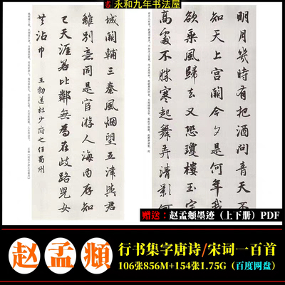 赵孟頫行书集字唐诗一百首宋词100首高清电子版资料书法临摹教材