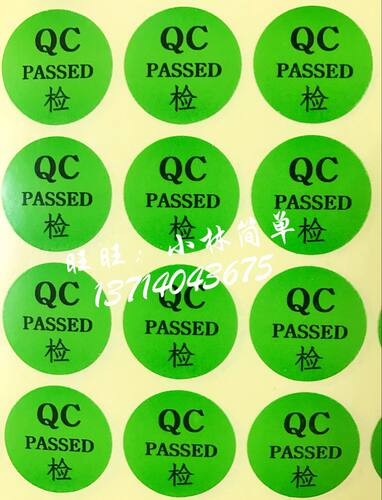 QC passed标贴纸QC PASS产品绿色标签20MM圆形检验合格标签现货
