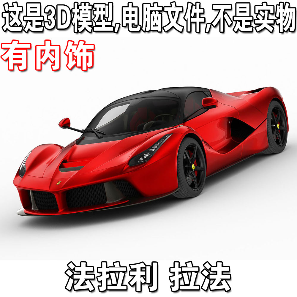法拉利拉法 2014款有内饰/Ferrari LaFerrari汽车3d模型源文件