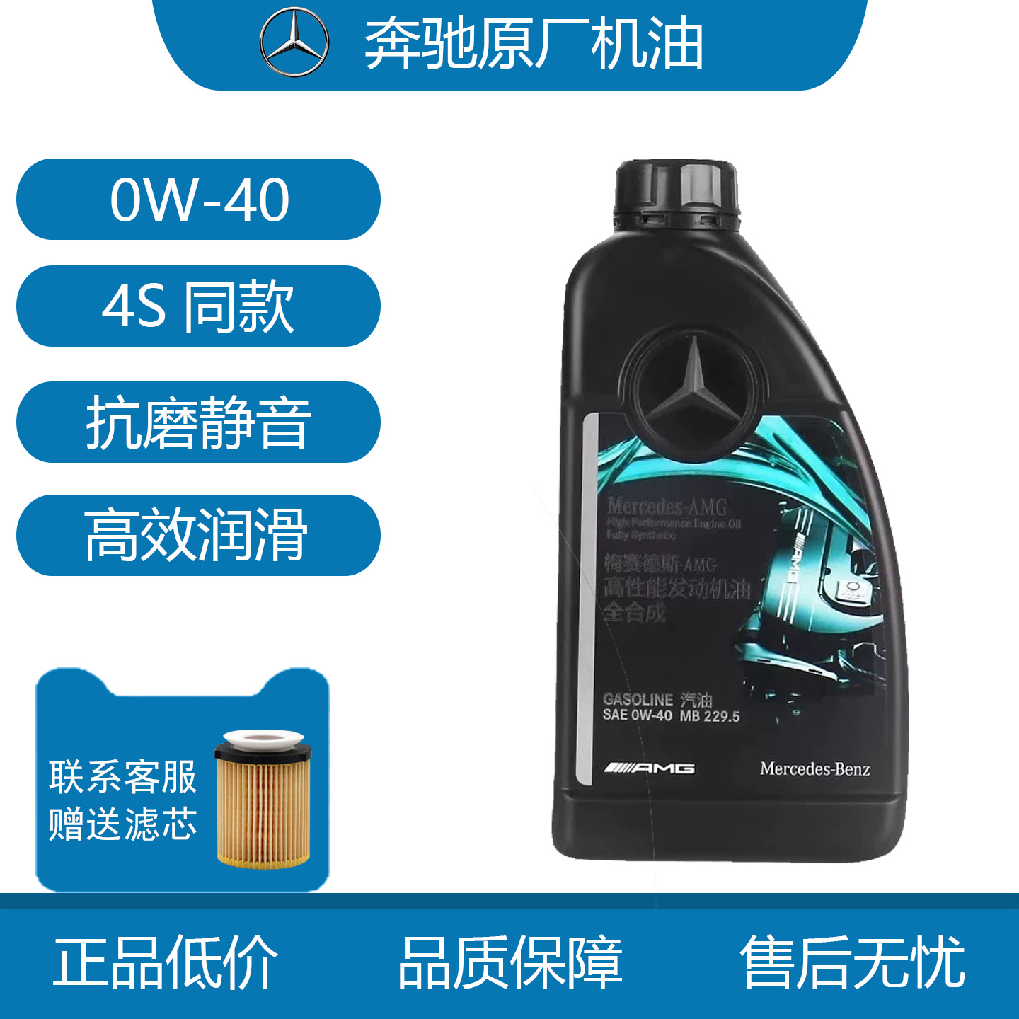 奔驰原厂全合成机油0W40/30/20
