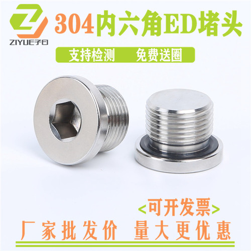 304不锈钢内六角ED圈密封堵头