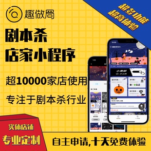 趣做局剧本杀微信小程序 谋杀之谜桌游APP软件开发包长期更新维护