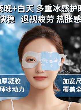 镂空可视玻尿酸叶黄素冰敷眼罩贴