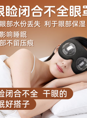 眼睛闭合不全睡觉眼罩减眼干