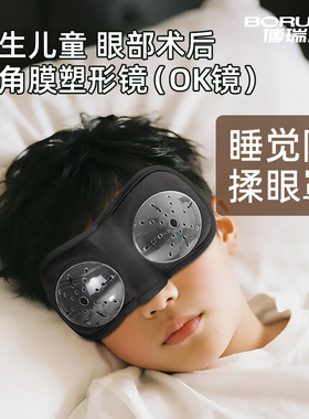 儿童学生专用防揉眼罩眼部近视分秒术后OK镜角膜塑形镜眼罩护目镜