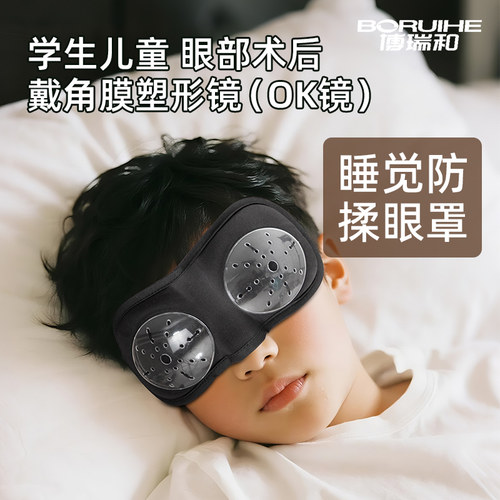 戴角膜塑形镜OK镜睡觉防揉眼罩