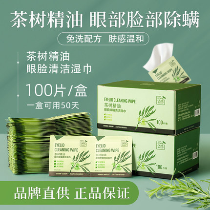 茶树精油除螨湿巾四松油醇棉片眼贴眼部清洁专用眼睛睫毛眼睑除螨