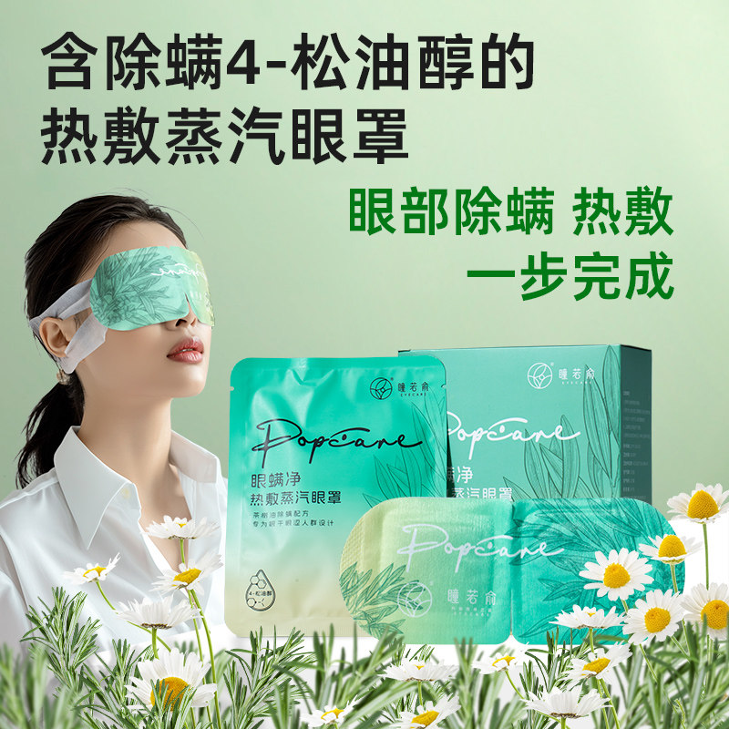 除螨热敷眼罩含四松油醇干眼睑板腺热敷茶树精油除螨防螨蒸汽眼罩,居家日用,眼贴,淘宝优惠券,粉丝福利购,淘宝优惠卷