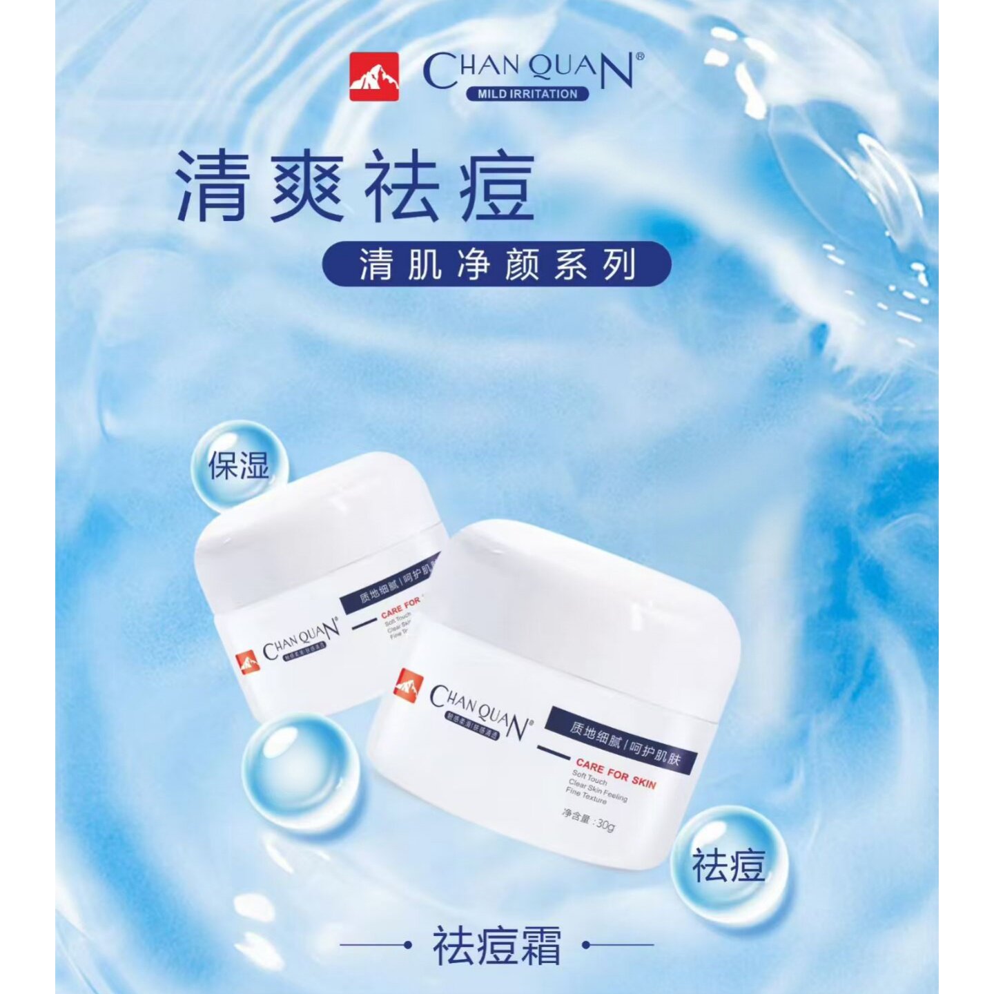 婵泉祛痘霜30G减少粉刺黑头 预防长痘 修复痘印痘坑 细致毛孔