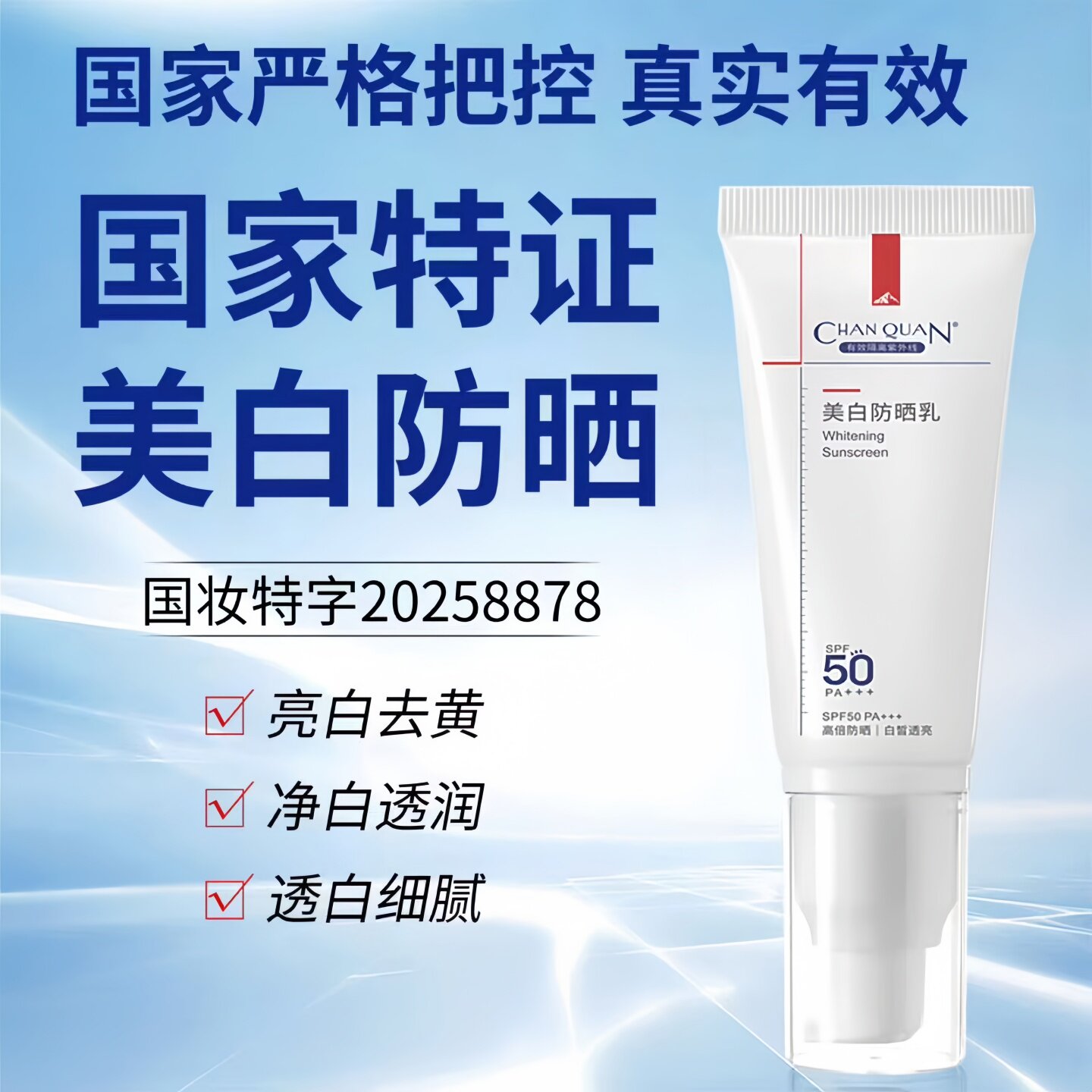 婵泉美白防晒乳 SPF50 隔离防护 亮白保湿 高倍清爽防晒 防紫外线