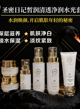 圣密日记专柜正品皙润清透净润水光套6件套 氨基酸洁面精华水乳霜