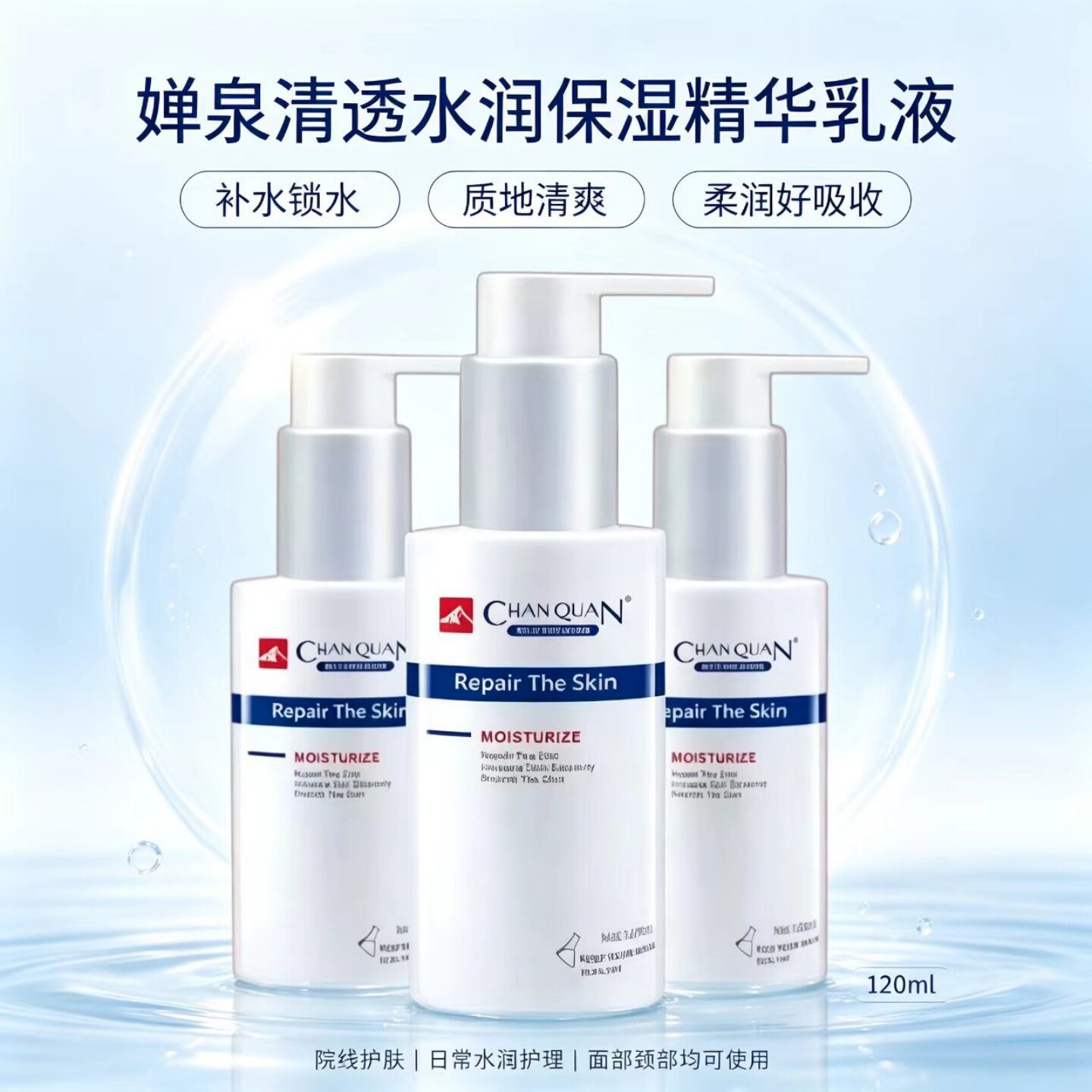 婵泉清透水润保湿精华乳液120ML清爽补水保湿