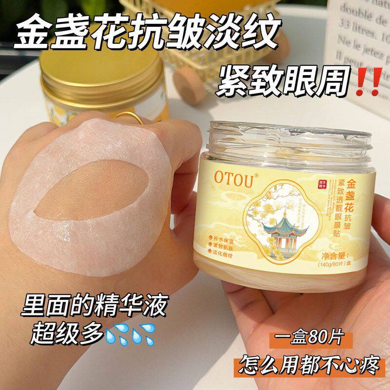 改善眼膜淡化眼贴OTOU金盏花现货
