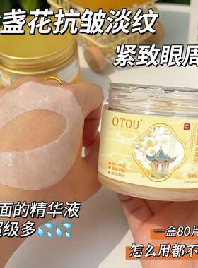 改善眼膜淡化眼贴OTOU金盏花现货