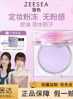 定妆ZEESEA冻粉饼滋色膏粉散粉控油姿色定妆粉紫色防水正品店防汗