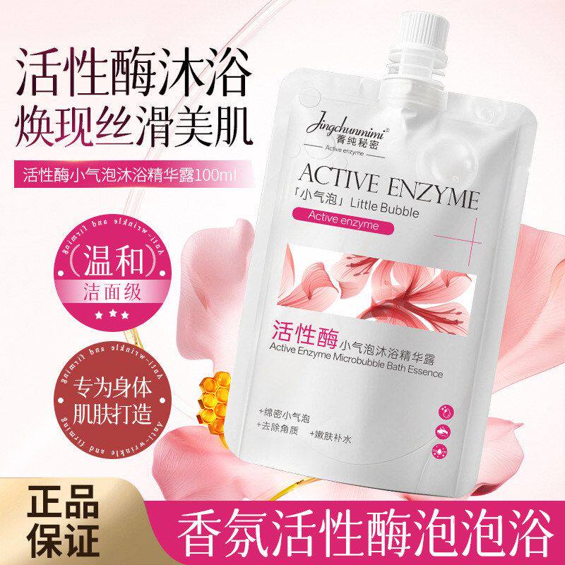 露现货保湿小气泡酶嫩肤菁沐浴