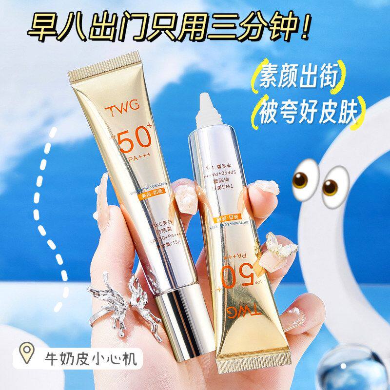 防紫外线高倍防晒TWG美白隔离霜