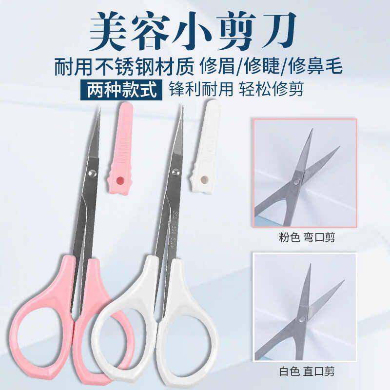 剪刀修眉小眉毛剪睫毛弯头直头