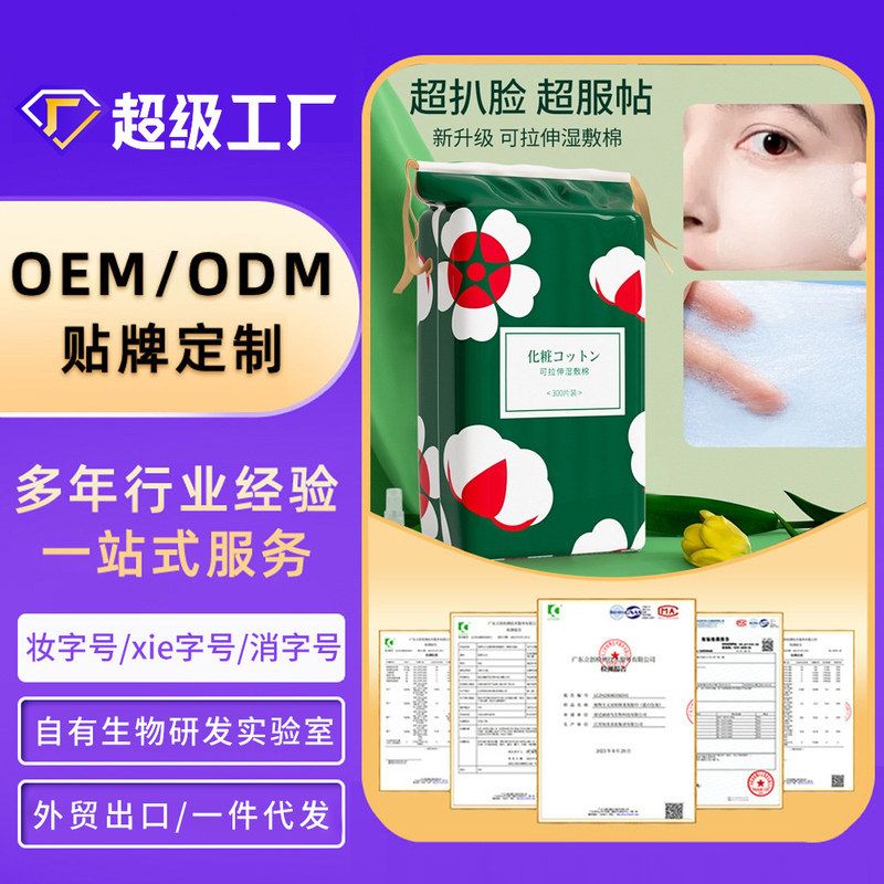 棉拍可专用拉伸卸妆定制美容院