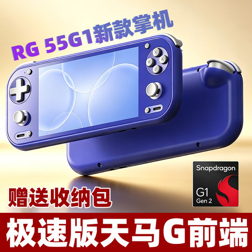 新款安伯尼克RG55G1骁龙安卓掌机