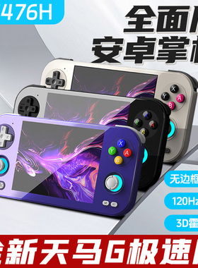 安伯尼克RG476H全面屏安卓掌机PSP街机GBA双人DC土星游戏机接电视