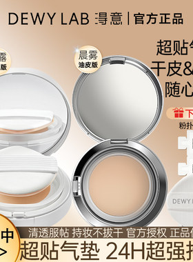 淂意得以超贴气垫干皮油皮控油持久滋润持妆保湿不脱妆女官方正品