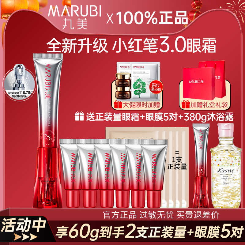 丸美第三代小红笔眼霜抗皱抗衰老