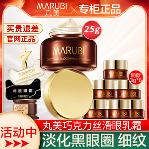 丸美眼霜巧克力去淡化细纹黑眼圈眼袋抗皱旗舰店官网正品完美品牌