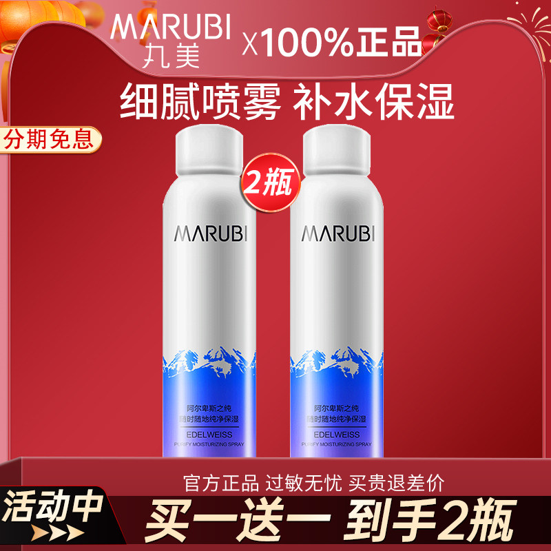 丸美喷雾雪绒花定妆妆前小分子补水保湿爽肤水大瓶官方官网正品女