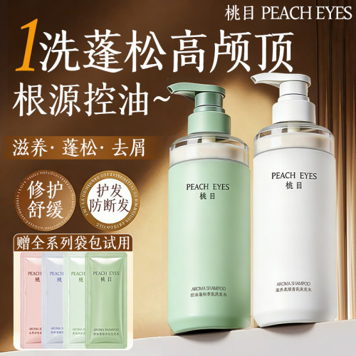 桃目洗发水去屑控油柔顺持久留香