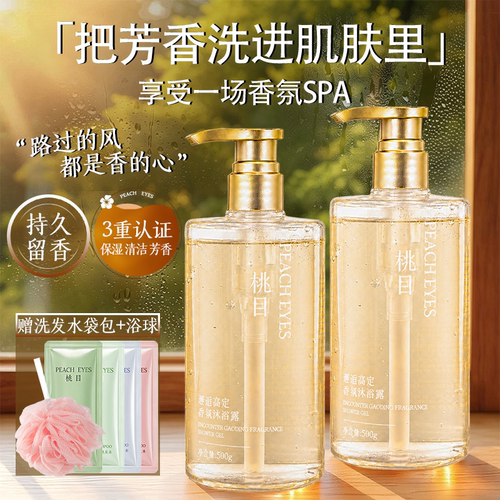 桃目香水沐浴露持久留香香氛沐浴乳液水润清洁保湿官方正品大牌女