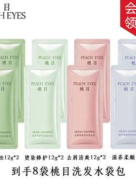 桃目洗发水袋包控油蓬松去屑止痒