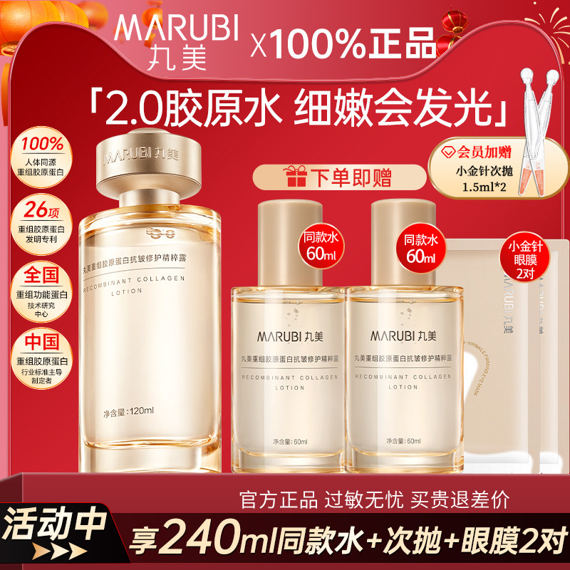 丸美小金针精华水重组胶原蛋白抗皱紧致修护爽肤水保湿补水正品女