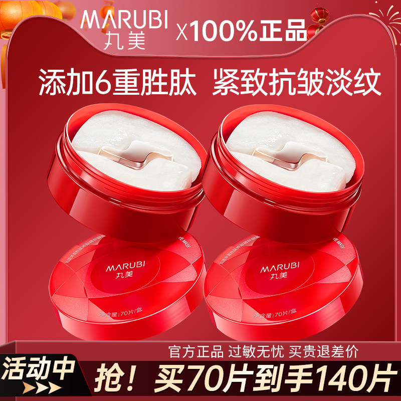 丸美小紅筆眼膜貼淡化細紋抗皺