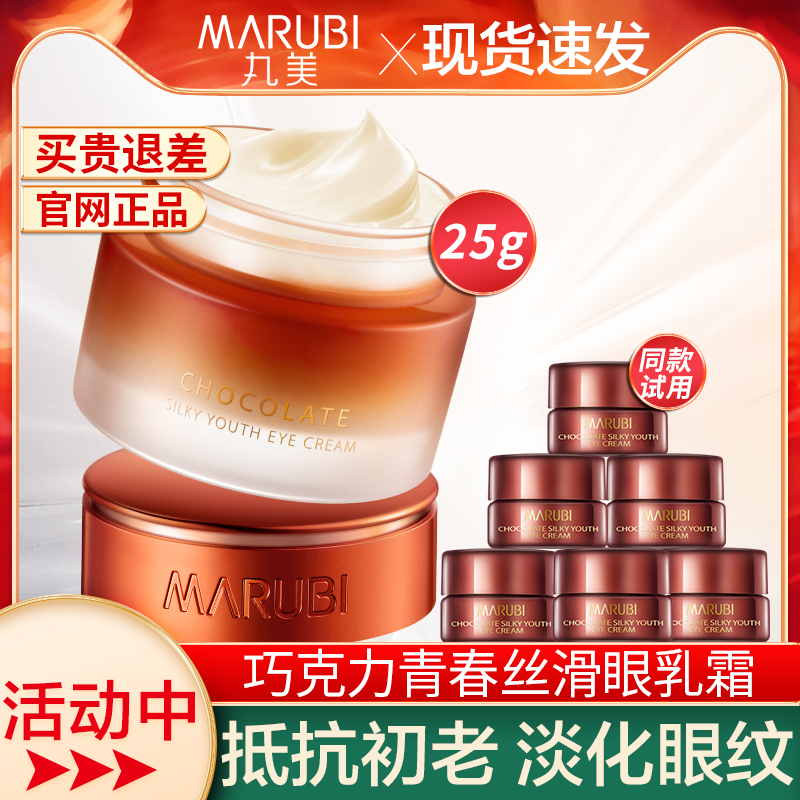 丸美巧克力丝滑眼霜精华去淡化黑眼圈细纹眼袋抗皱旗舰店官网正品