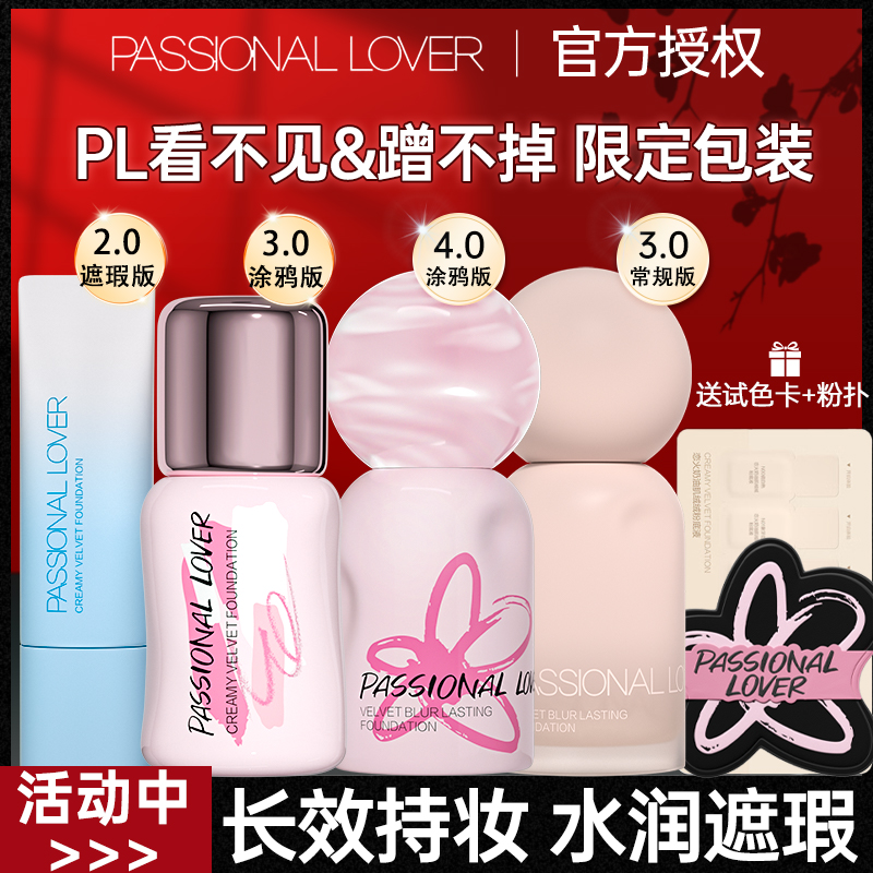 PL粉底液看不见蹭不掉海岛涂鸦限定干皮油皮持久遮瑕服帖官方正品