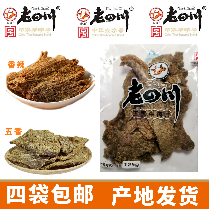 金角老四川 牛肉片125g手撕五香麻辣味重庆四川特产零食特色小吃