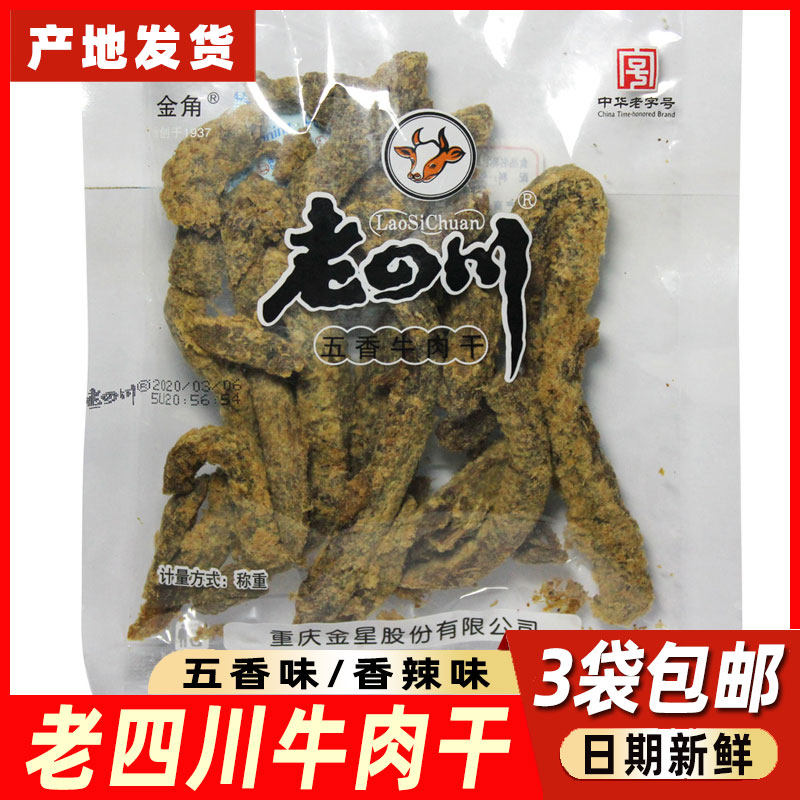 3袋包邮重庆綦江特产金角老四川五香辣牛肉干125g休闲食品正品