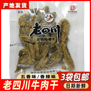 3袋包邮重庆綦江特产金角老四川五香辣牛肉干125g休闲食品正品