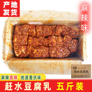 重庆特产赶水牌散装麻辣豆腐乳5斤下饭菜霉豆腐农家手工香辣腐乳