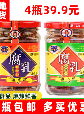 重庆特产赶水牌豆腐乳麻辣香辣