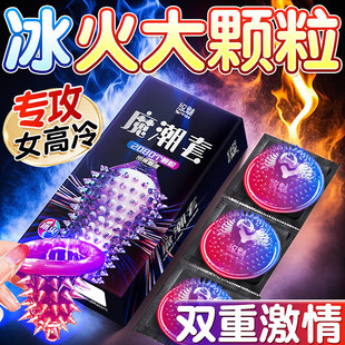 冰火两重天安全避孕套带刺大颗粒易高潮性冷淡专用夫妻激情趣超薄