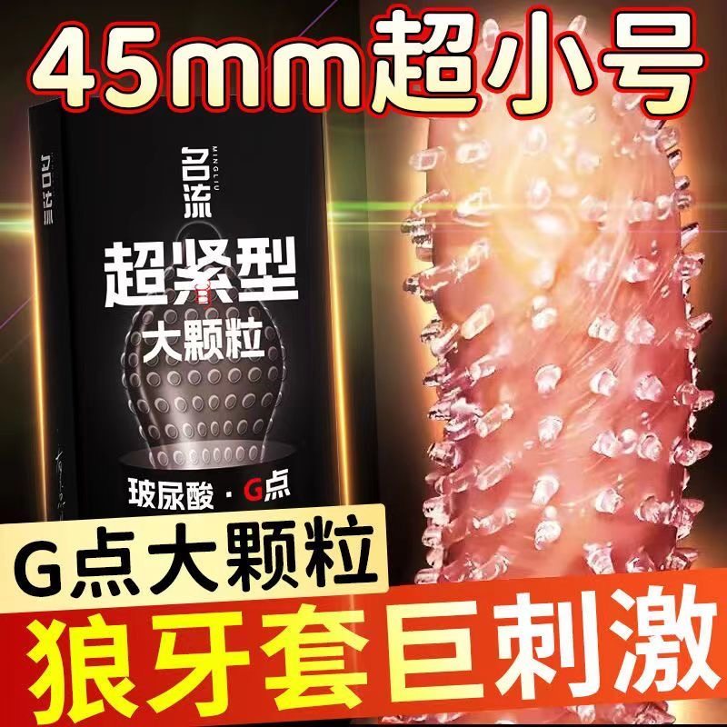 名流45mm超小号大颗粒带刺玻尿酸避孕套超薄紧绷安全套夫妻情趣tt,计生用品,避孕套,淘宝优惠券,粉丝福利购,淘宝优惠卷