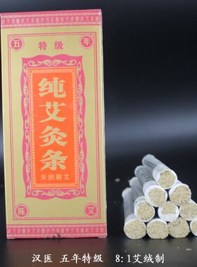 特级艾条