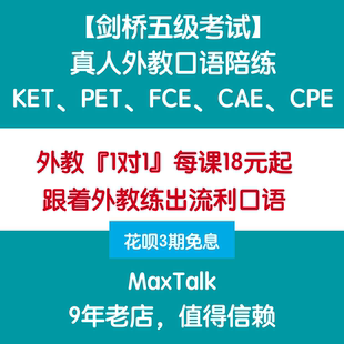 CPE 剑桥英语考试KET CAE FCE 真人外教口语陪练真题教程课程 PET