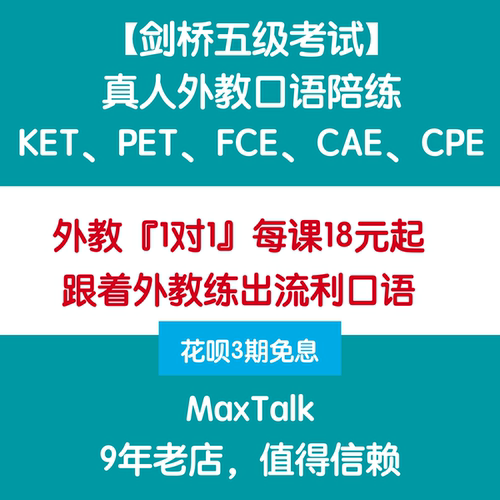 剑桥英语考试KET PET FCE CAE CPE 真人外教口语陪练真题教程课程