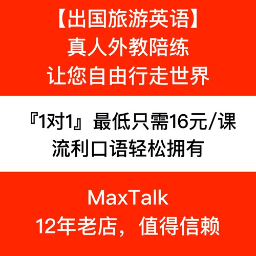 旅行英语口语 出国旅游英语口语外教一对一陪练 英语口语入门训练
