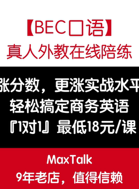 BEC口语 BEC商务英语外教口语陪练 BEC中级高级口语真题视频网课