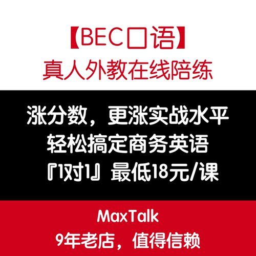 BEC口语 BEC商务英语外教口语陪练 BEC中级高级口语真题视频网课