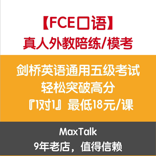 FCE口语 剑桥FCE考试一对一外教口语陪练 FCE真题口语陪练FCE课程